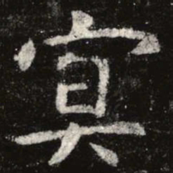 虞世南冥书法图片
