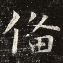 虞世南备书法图片