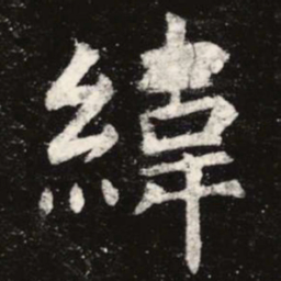 虞世南纬书法图片