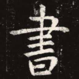 虞世南书书法图片