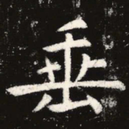 虞世南垂书法图片