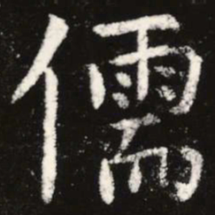 虞世南儒书法图片