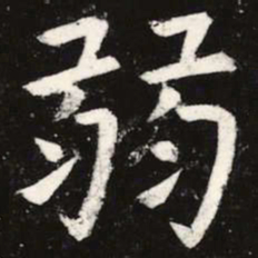 虞世南弱书法图片