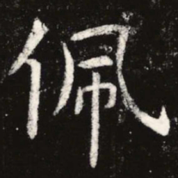 虞世南佩书法图片