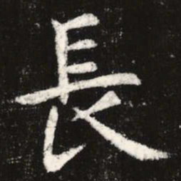 虞世南长书法图片