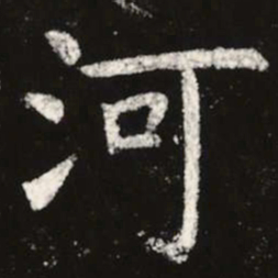 陆士仁侈书法图片