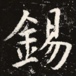 虞世南锡书法图片