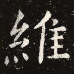 虞世南维书法图片