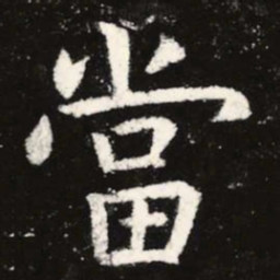 虞世南当书法图片