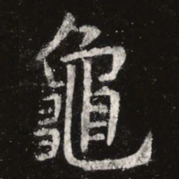虞世南龟书法图片
