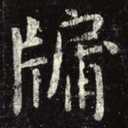 虞世南牖书法图片