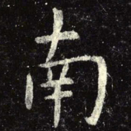 虞世南南书法图片
