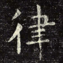 虞世南律书法图片