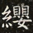 虞世南缨书法图片