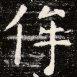 虞世南侔书法图片
