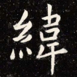 虞世南纬书法图片