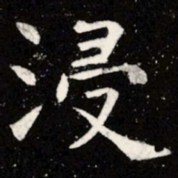 虞世南浸书法图片