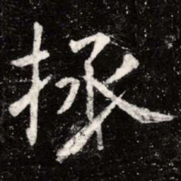 虞世南拯书法图片