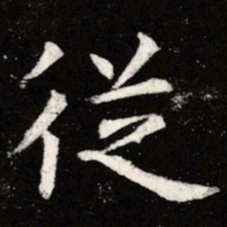 虞世南从书法图片