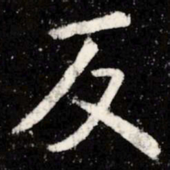 虞世南反书法图片