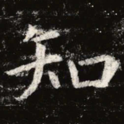 陈基㞼书法图片