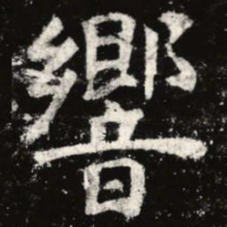 虞世南响书法图片