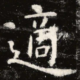 虞世南适书法图片