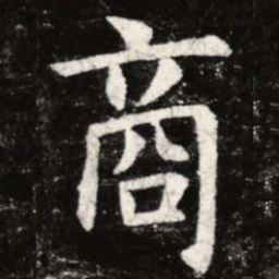 虞世南商书法图片