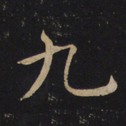 褚遂良九书法图片