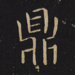 褚遂良鼎书法图片