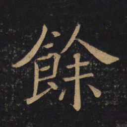 褚遂良余书法图片