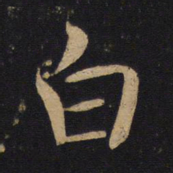 褚遂良白书法图片