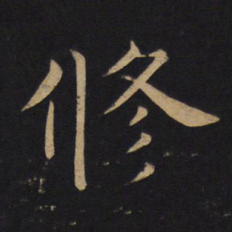 褚遂良修书法图片