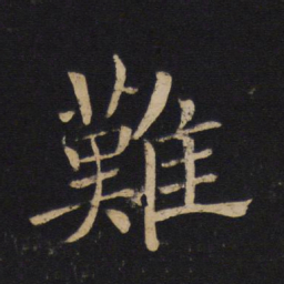 褚遂良难书法图片