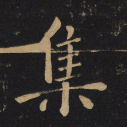 褚遂良集书法图片