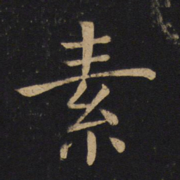 褚遂良素书法图片