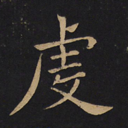 褚遂良虔书法图片