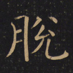 褚遂良脱书法图片