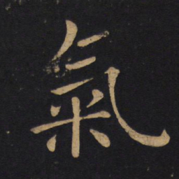 褚遂良气书法图片