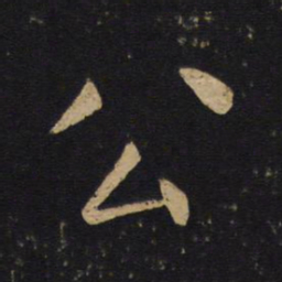 褚遂良公书法图片