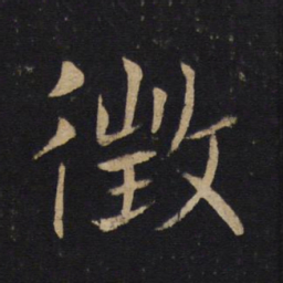 褚遂良徴书法图片