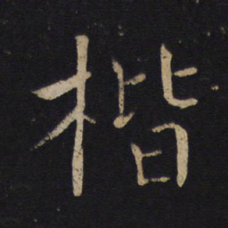 褚遂良楷书法图片