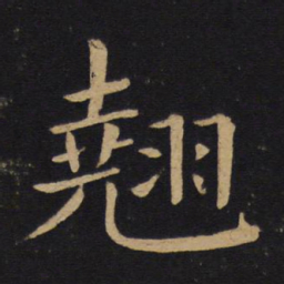 褚遂良翘书法图片