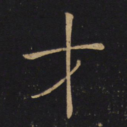 褚遂良才书法图片