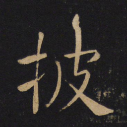 褚遂良披书法图片