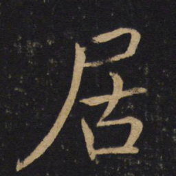 褚遂良居书法图片