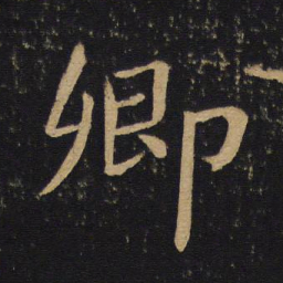 褚遂良卿书法图片