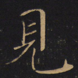 褚遂良见书法图片