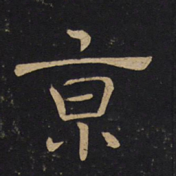 褚遂良京书法图片