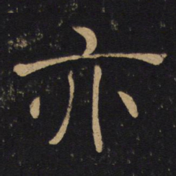 褚遂良亦书法图片